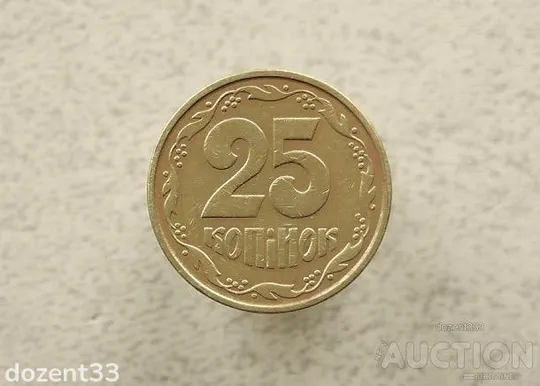 25 копійок 1992 рік Україна 3БАм " Грубий Герб " (948+) Ціна