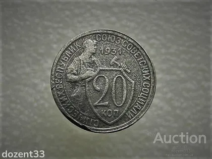 фото, 20 копійок 1931 рік СССР (808)