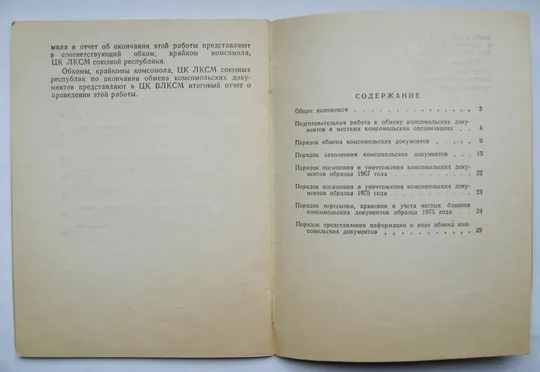 ИНСТРУКЦИЯ О ПРОВЕДЕНИИ ОБМЕНА КОМСОМОЛЬСКИХ ДОКУМЕНТОВ ЧЛЕНОВ ВЛКСМ = 1974 г. З аукціону