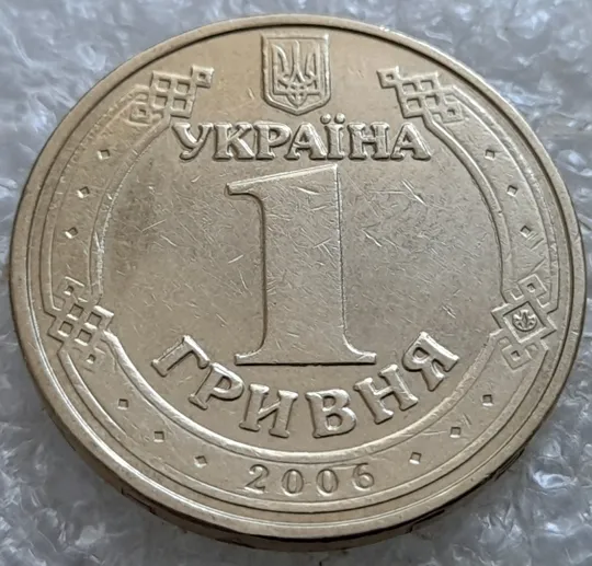 (6932) 1 гривня 2006 "крокодил" на аверсі (різновид браку) (1 гривна 2006 брак) Де купити