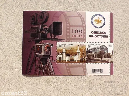 Поштовий блок " 100 років. Одеська кіностудія " Ціна