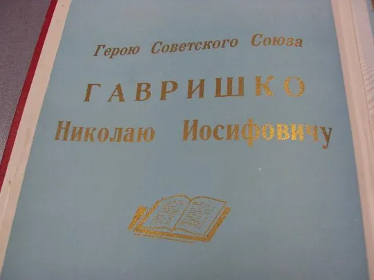документ поздравление герой советского союза гсс №4430 З аукціону
