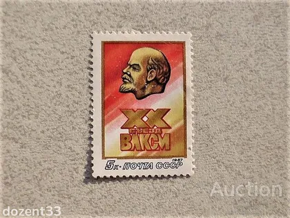 фото, Поштова марка СССР " ХХ з'їзд ВЛКСМ " 1987 рік