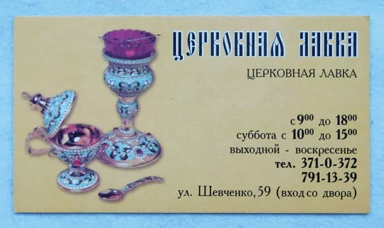 Візитка - Церковная лавка - м. Дніпро Ціна