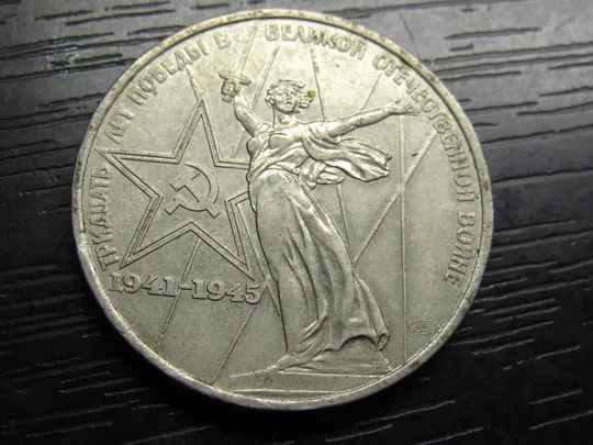 1 рубль 1975 СРСР - 30 років Перемоги Ціна