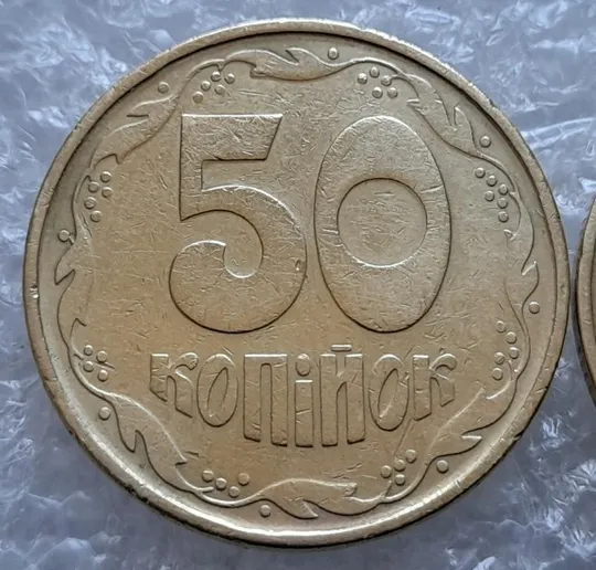 Купити (4390) 50 копійок 1992 1АВс викрошка на вінку між 6 та 7 гр. + широкий кант аверса (50 копійок 1992)