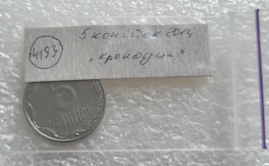 (4193) 5 копійок 2014 лишній метал, викрошки (5 копеек 2014 брак крокодил) Недорого