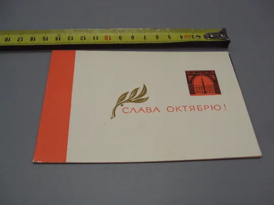 Открытка Слава октябрю! П. Соколов-Скаля Штурм Зимнего оформление Ю. Кириллина 1965 год №16112 Ціна