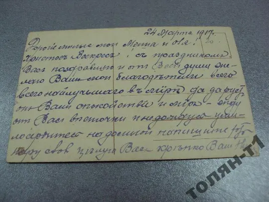 открытка с праздником пасхи 1917 Продаж
