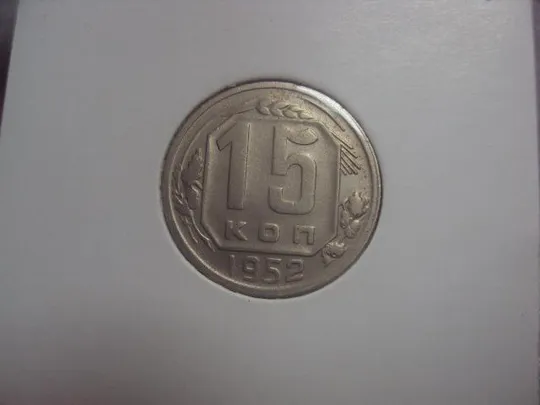 монета ссср 15 копеек 1952 федорин №112 разновид №5168 З аукціону