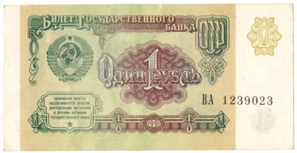фото, 1 рубль 1991 року aUNC СРСР [М]