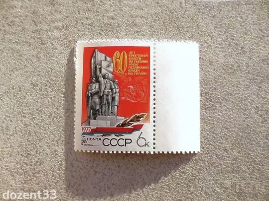 Поштова марка СССР " 60 років радянської влади в Україні " 1977 рік ** Ціна