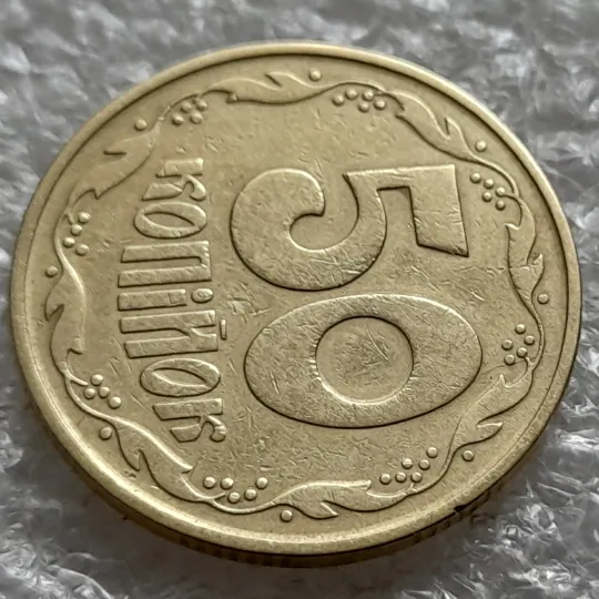 (6415) 50 копійок 1992 1ААк розкол від канту через вінок та 1 гроно до "0" номіналу на реверсі (50 копеек 1992 1ААк брак) З аукціону