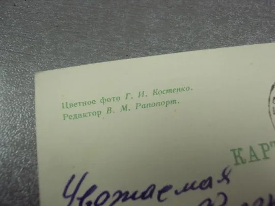 Купити открытка костенко поздравляю  1966 №11232м