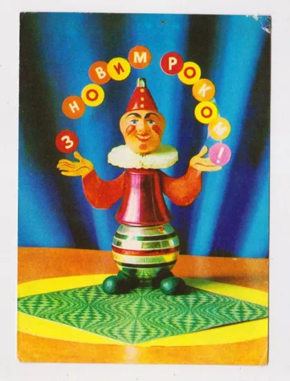 фото, З НОВИМ РОКОМ - С НОВЫМ ГОДОМ = 1975 р. = ГРИНЬКО = п/п = тираж 860 тис. ==