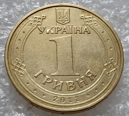 Купити (5142) 1 гривня 2011 засмічення, попадання стороннього предмету при чеканці (1 гривна 2011 брак)
