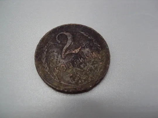 Монета ссср 2 копейки 1924 год №5387 Ціна