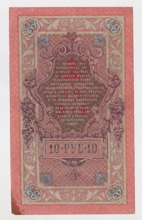 Купити 10 руб. = 1909 р. = ШИПОВ - ИВАНОВ = РОСІЯ = серія ЛД