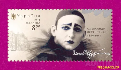 фото, ** УКРАИНА 2019 N1726 марка Вертинский Александр артист