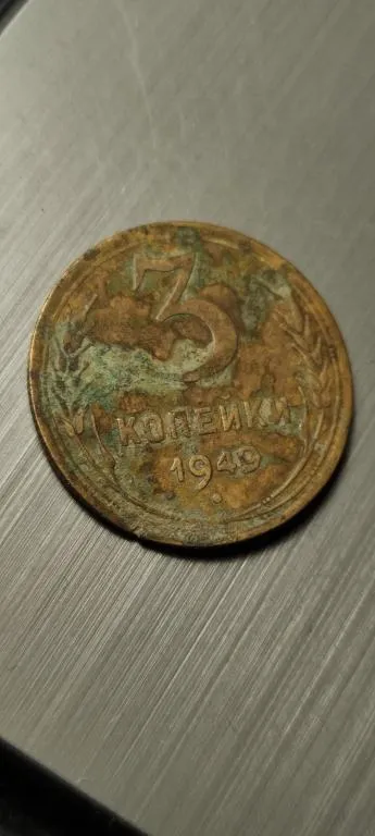 Монета 3 копейки 1949 года СССР vr822 Ціна