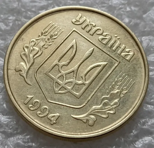 (1375) 50 копійок 1994 2АЕм розкол на аверсі внизу від канту до тризуба (50 копеек 1994 2АЕм брак) З аукціону