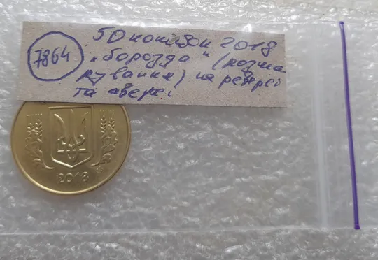 (7864) 50 копійок 2018 'борозда' (розшарування) на реверсі та аверсі (50 копеек 2018 цікавий брак) Характеристики