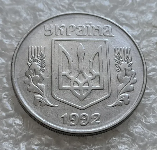 (7671) 5 копійок 1992 круговий виробіток штампа на аверсі (5 копеек 1992 брак) Ціна