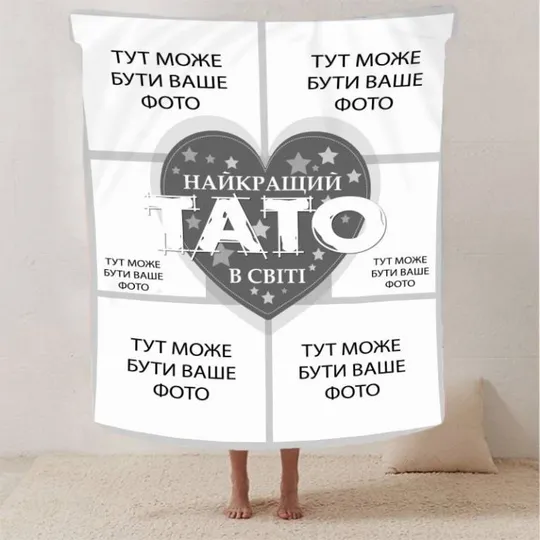 Плед 3D со своим фото &quot;Найкращий тато&quot; на 6 фото 2866_B 13142 135х160 см Ціна