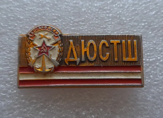 (ЗН12) Значок ДОСААФ ДЮСТШ (різновид) Ціна