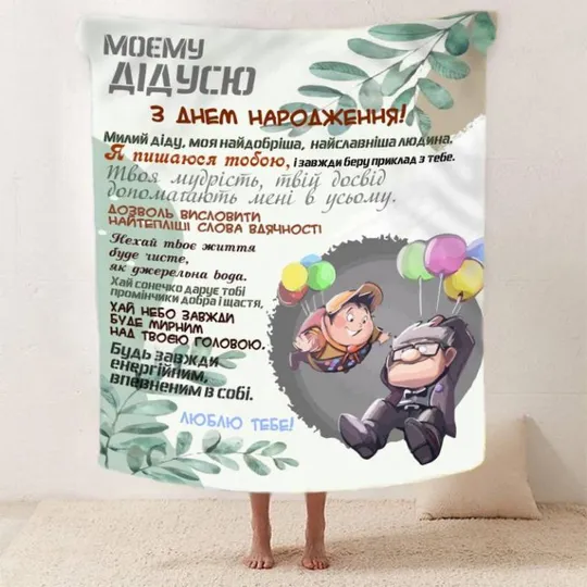 Плед 3D со своими пожеланиями с днем рождения для дедушки "Дідусеві Коханому" 2605_A 12447 160х200 Ціна