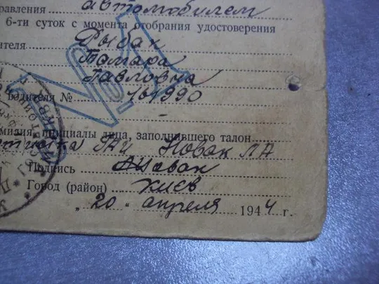документ талон на право управления автомобилем киев 1944 печать нквд №5257 Де купити