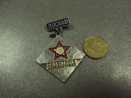 знак досааф областные соревнования №9234 Ціна