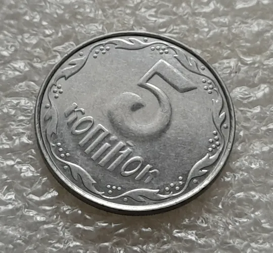 (5301) 5 копійок 2010 1ВГм (5 копеек 2010 1ВГм) Де купити