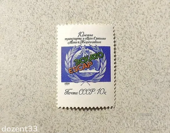 Поштова марка СРСР " 10 років діяльності підрозділу транспорту і звязку Комісії ООН " 1991 рік ** Ціна