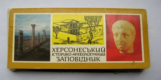 ХЕРСОНЕСЬКИЙ ІСТОРИКО-АРХЕОЛОГІЧНІЙ ЗАПОВІДНИК - ХЕРСОНЕССКИЙ ЗАПОВЕДНИК = комплект 1984 г = 18 шт = Ціна
