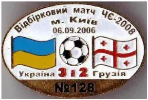 фото, футбол Серия "Все матчи сборной Украины" матч №128 УКРАИНА - ГРУЗИЯ 2006 отб. ЧЕ 2008