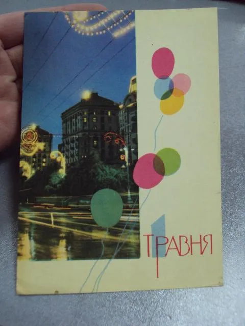 Купити открытка с праздником 1 мая 1967 сома фридлянда киев №11127