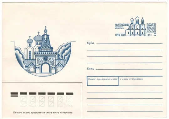 100 лет Пюхтицкому Свято-Успенскому женскому монастырю. СССР, 1991 год Ціна