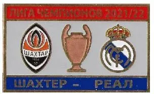 Футбол значок - Лига Чемпионов 2021-22 Шахтер Донецк Украина - ФК Реал Мадрид Испания Ціна