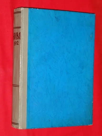 Нива. Підшивка. 1912р Ціна