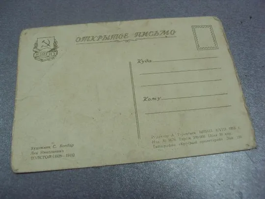 открытка бондар толстой 1955 №70 Недорого