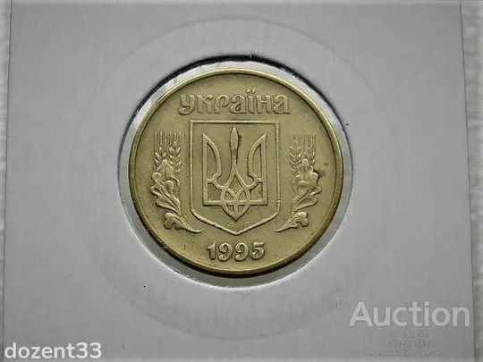 Купити 50 копійок 1995 рік Україна 1АЕм (59)