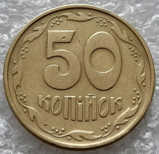 Купити (6453) 50 копійок 1994 1.2АЕк різновид викрошок на вінку між 7 та 8 гронами на реверсі (50 копеек 1994 1.2АЕк брак)