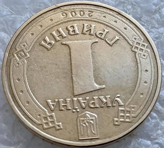 Купити (1265) 1 гривня 2006 гарний скол на аверсі та канті (1 гривна 2006 брак)