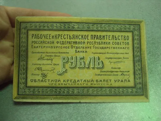 банкнота 1 рубль 1918 екатеринбург россия №462 З аукціону
