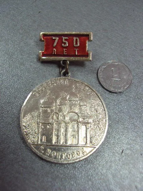 знак 750 лет софийский собор г.новгород александр невский №10610 Ціна