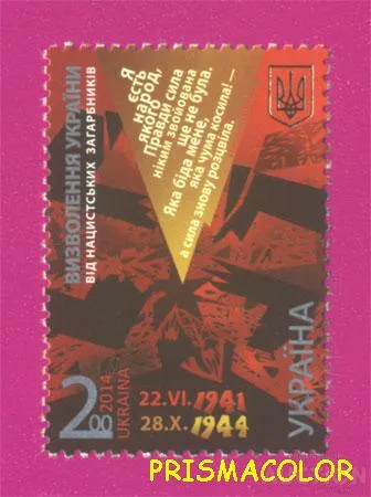 ** УКРАИНА 2014 N1403 марка Освобождение от нацистов Ціна