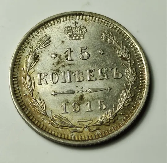 15 копеек 1915 года серебро монета Николай Второй ns845 Ціна