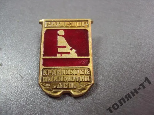 Купити знак красноярск дсо локомотив борьба дзюдо сдюсшор №10507