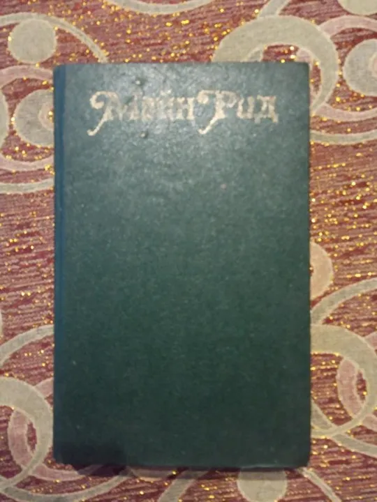 Майн Рид. Оцеола, вождь семинолов .Морской волчонок. Ціна